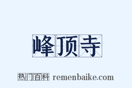 峰顶寺是什么意思的图片